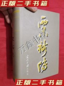 当代中国人物传记丛书:粟裕传