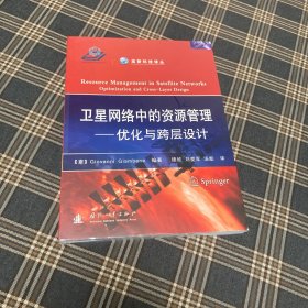 高新科技译丛·卫星网络中的资源管理：优化与跨层设计