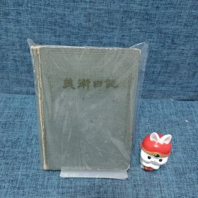 老笔记本：1958年美术日记，赠给首批参加劳动锻炼的同志，内有精美泥塑，木版画插图20张左右，贴有1959外国专家局第二食堂菜票1张，中华人民共和国第一届运动会田径足球入场券1张，60年代上海南华燕云楼饮食业发票1张