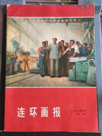 连环画报【1974-10】