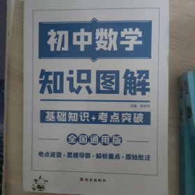 2021新版初中数学图解知识大全数学初中通用初中基础知识手册知识集锦初中知识清单初中七八九年级总复习基础知识点资料书重点归纳