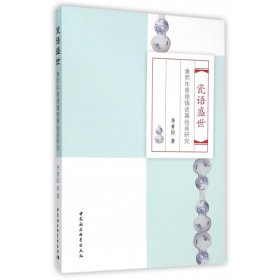 瓷語(yǔ)盛世(康熙年景德鎮(zhèn)瓷器繪畫(huà)研究)