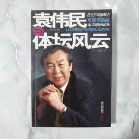 袁伟民与体坛风云