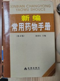 新编常用药物手册（第4版）