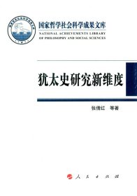 犹太史研究新维度—国家形态 历史观念 集体记忆（国家哲学社会科学成果文库）（2014）