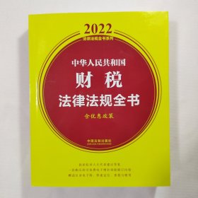 中华人民共和国财税法律法规全书(含优惠政策)（2022年版）