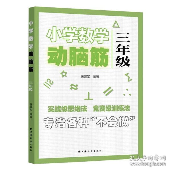 小学数学动脑筋.三年级（专治各种不会做）