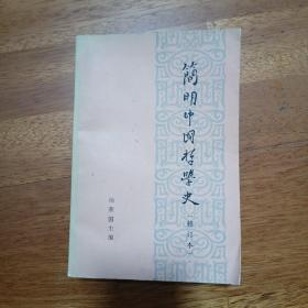 简明中国哲学史（修订本），杨国荣主编