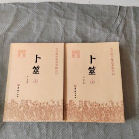 正版 卜筮（上下）