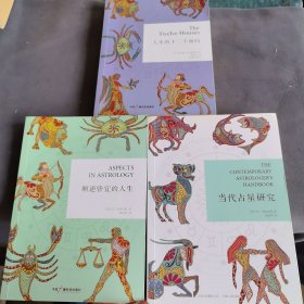 当代占星研究（3本合售）
