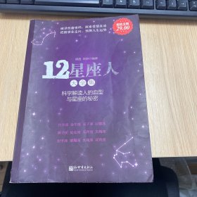 12星座人大全集