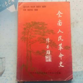 全南人民革命史  (农民运动的兴起，信南的三年游击战争，抗日救亡等)