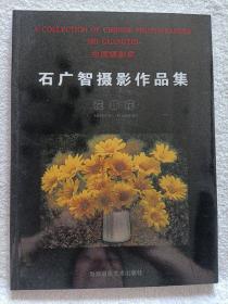 花非花:石广智摄影作品集