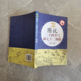 图说二十四节气和七十二物候