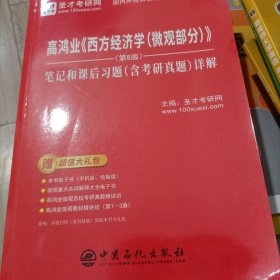 圣才教育：高鸿业《西方经济学（微观部分）》(第8版）笔记和课后习题（含考研真题）详解