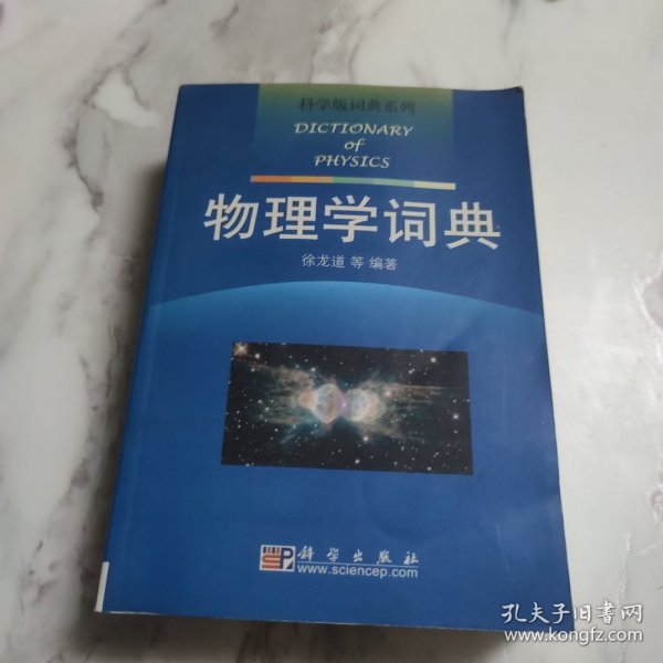 物理学词典