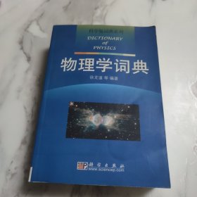 物理学词典