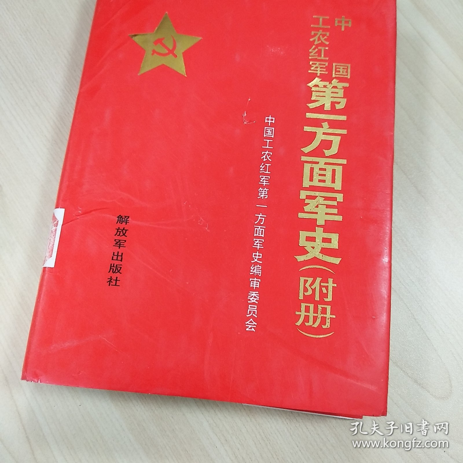 《中国工农红军第一方面军史（附册）》，精装本，内容丰富，内页自然变旧，品相见图！