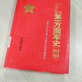 《中国工农红军第一方面军史（附册）》，精装本，内容丰富，内页自然变旧，品相见图！