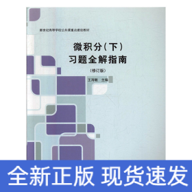 微積分(下)習(xí)題全解指南