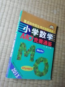 2013小学数学MO竞赛通鉴【内页有笔迹，底边有水渍】