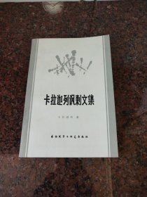 卡拉迦列讽刺文集