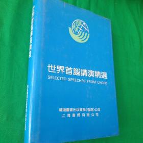 世界首脑讲演精选 宣增培 主编 英文版  编者签名本