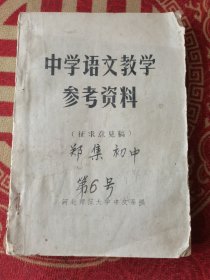 中学语文教学参考资料（征求意见稿）