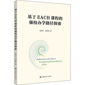 基于EACH课程的强校办学路径探索