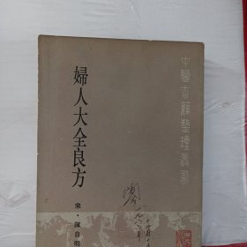 妇人大全良方 1985一版一印 品好