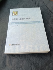 《宋史·乐志》研究