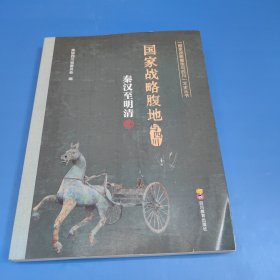 国家战略腹地与四川：秦汉至明清卷