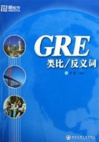 GRE类比/反义词-新东方