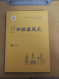 中国建筑史（伊东忠太著）