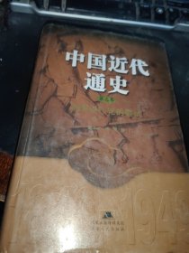 中国近代通史 第三卷 早期现代化的尝试 1865-1895