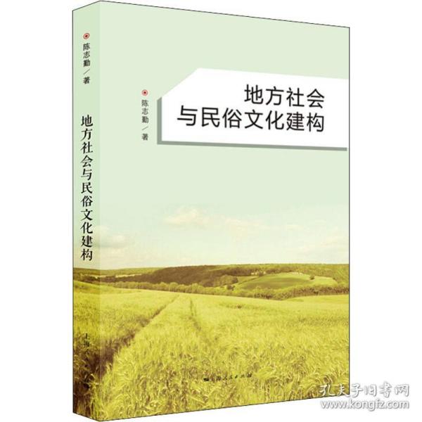 地方社会与民俗文化建构 