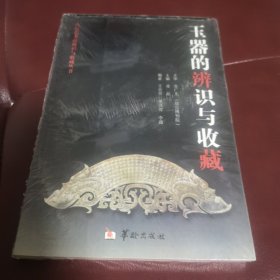 古玩艺术品辨识与收藏丛书：玉器的辨识与收藏