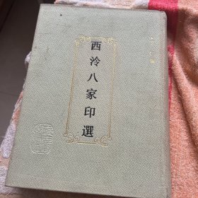 西泠八家印选