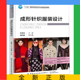成形針織服裝設(shè)計(十三五普通高等教育本科部委級規(guī)劃教材)