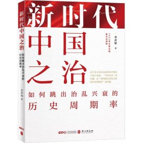 中国之治 如何跳出治乱兴衰的历史周期率