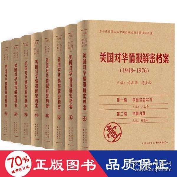 《美国对华情报解密档案》(1948～1976)（8卷本）：1948~1976