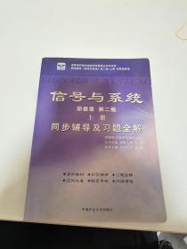 电子技术基础 模拟部分  同步辅导及习题全解  第5版