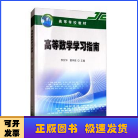 高等数学学习指南