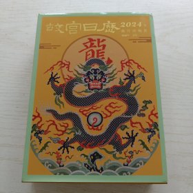 故宫日历·2024年