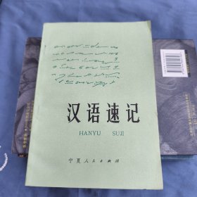 汉语速记