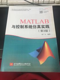 MATLAB与控制系统仿真实践(第3版)