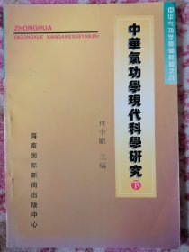 中华气功学现代科学研究 下