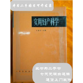 实用妇产科学9787117004190人民卫生出版社