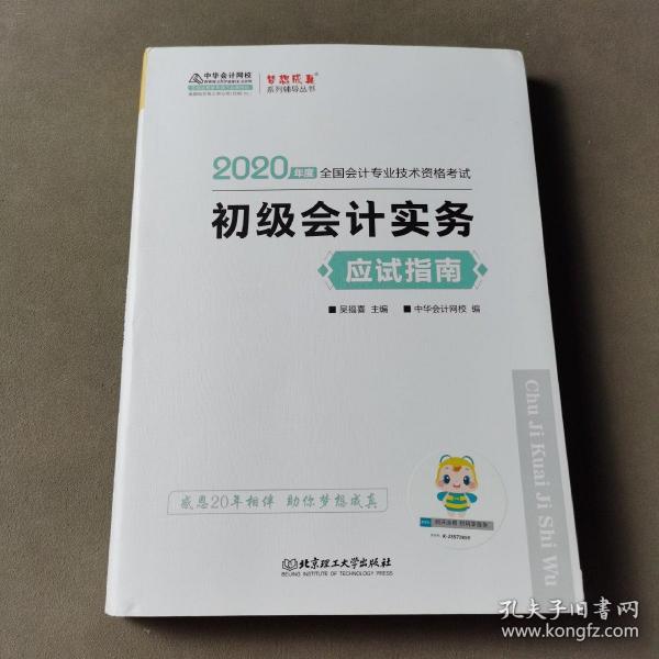 初级会计职称2020教材?初级会计实务应试指南?中华会计网校?梦想成真