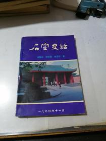 石室史话    （32开本，94年印刷，）    内页干净。介绍了成都市内石室中学的历史。